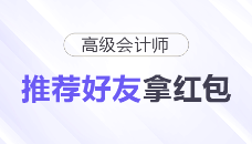 高會紅包派送中！“推薦好友”拿紅包！
